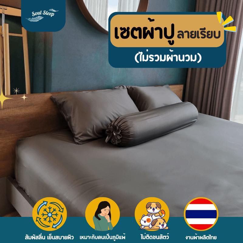เฉพาะเซตผ้าปูที่นอนลายเรียบ (ไม่รวมผ้านวม) - Soul Sleep