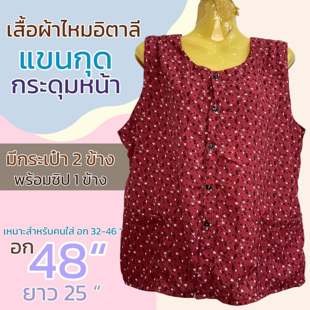 เสื้อแขนกุด ผเ้าไหมอิตาลี มีกระดุม กระเป่า 2 ข้าง พร้อมซิป 1 ข้าง ผ้านิ่มใส่สบาย ไม่ร้อน เสื้อคอกระเช้า P09