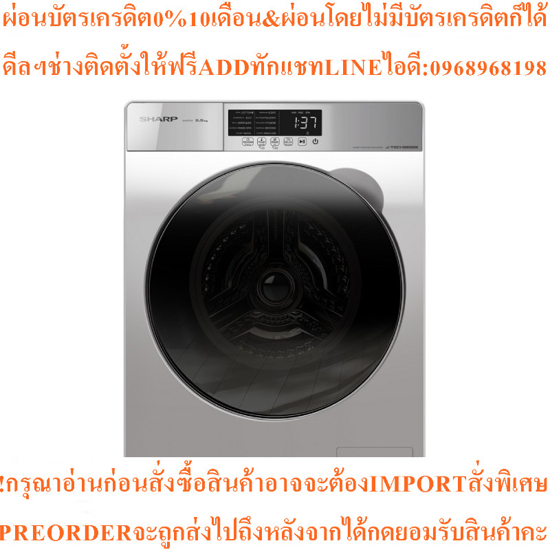 SHARPเครื่องซักผ้าฝาหน้า8.5kgรุ่นES-FK852ET-Wสินค้าใหม่ๆต้องสั่งเบิกจากศูนย์แท้ๆ100%PREORDERฟรีSOUND