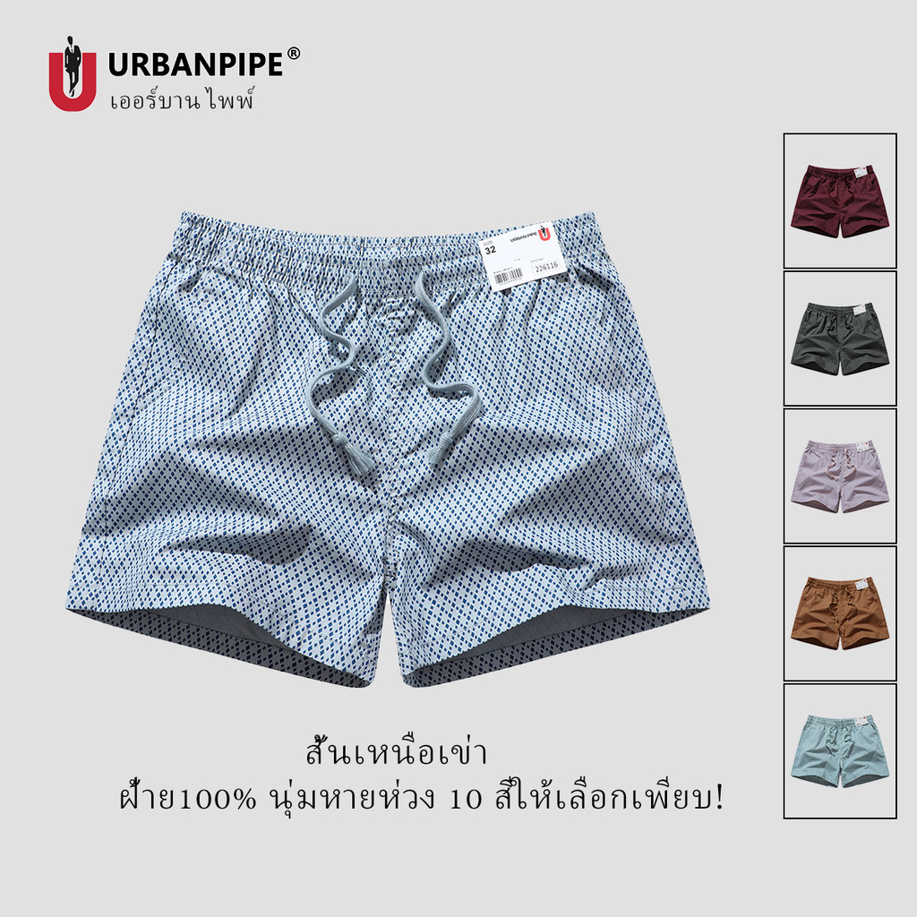 กางเกงขาสั้นผู้ชาย URBAN PIPE  มีหลายขนาดให้เลือก หลากหลายสี ผ้าฝ้ายแท้ ใส่สบาย ไม่รัดตัว รุ่น Shorts Fashion 226116
