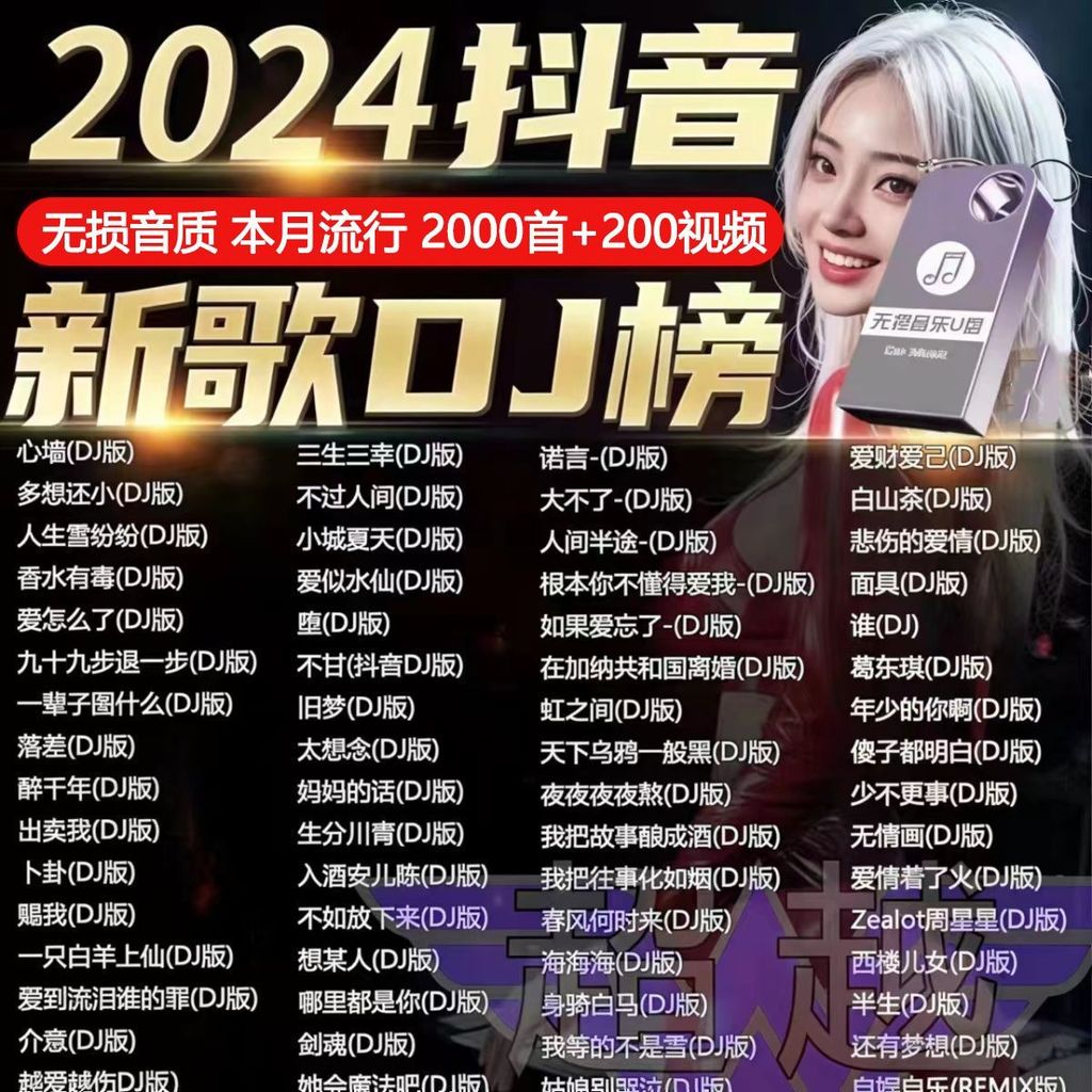 2025 อินเทอร์เน็ต DJ ยอดนิยม USB แฟลชไดรฟ์ล่าสุดรถ u Disk เพลงซับวูฟเฟอร์ยอดนิยม Divine Song MP3/4 L