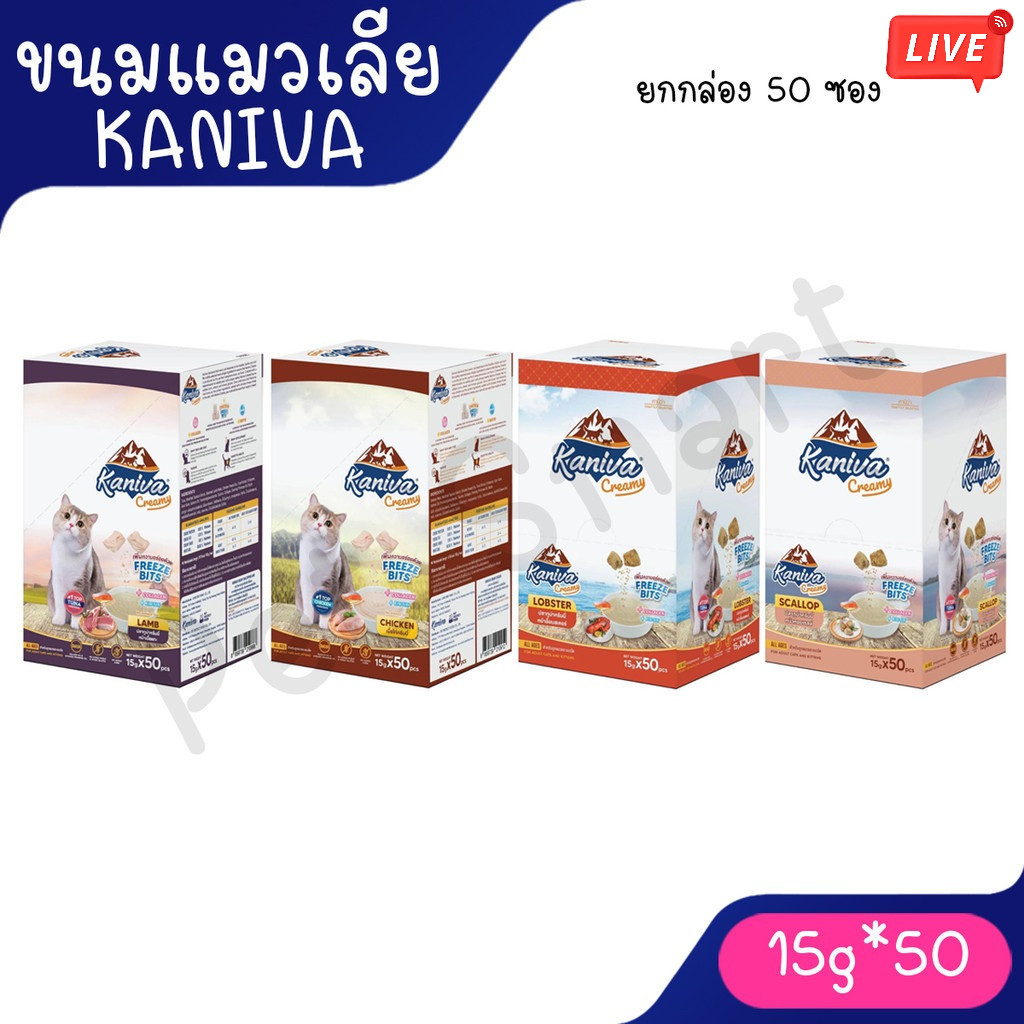 live [ยกกล่อง50ซอง] Kaniva ขนมแมวเลียครีมมี่ แมวเลียคานิวา มีคอลาเจน ไบโอติน บำรุงขนผิวหนัง ฟรีชดรายเพิ่มความอร่อย