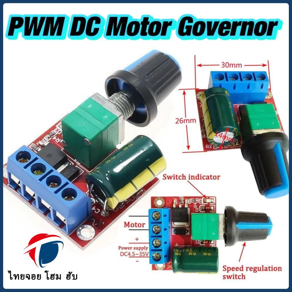 โมดูลขับมอเตอร์ ควบคุมความเร็ว DC Motor Speed Controller PWM 4.5-35V กระแสสูงสุด 5A โมดูลควบคุมความเร็ว มอเตอร์ Speed Controller 6V 12V 24V DC Switch LED Dimmer 10khz 20khz