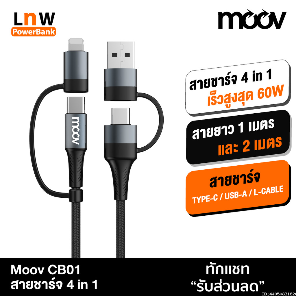 [119บ. ส่งด่วน] Moov CB01 สายชาร์จเร็ว 4 in 1 USB A / Type C / L Cable สาย Adapter ตัวแปลง 60W หัวแป