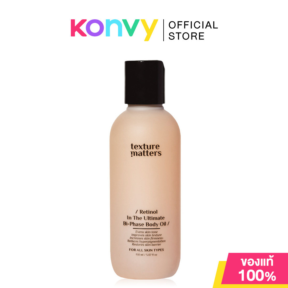 Texture Matters ไบเฟส บอดี้ออยล์ Retinol In The Ultimate Bi-Phase Body Oil 150ml เทคเจอร์ แมทเทอร์.