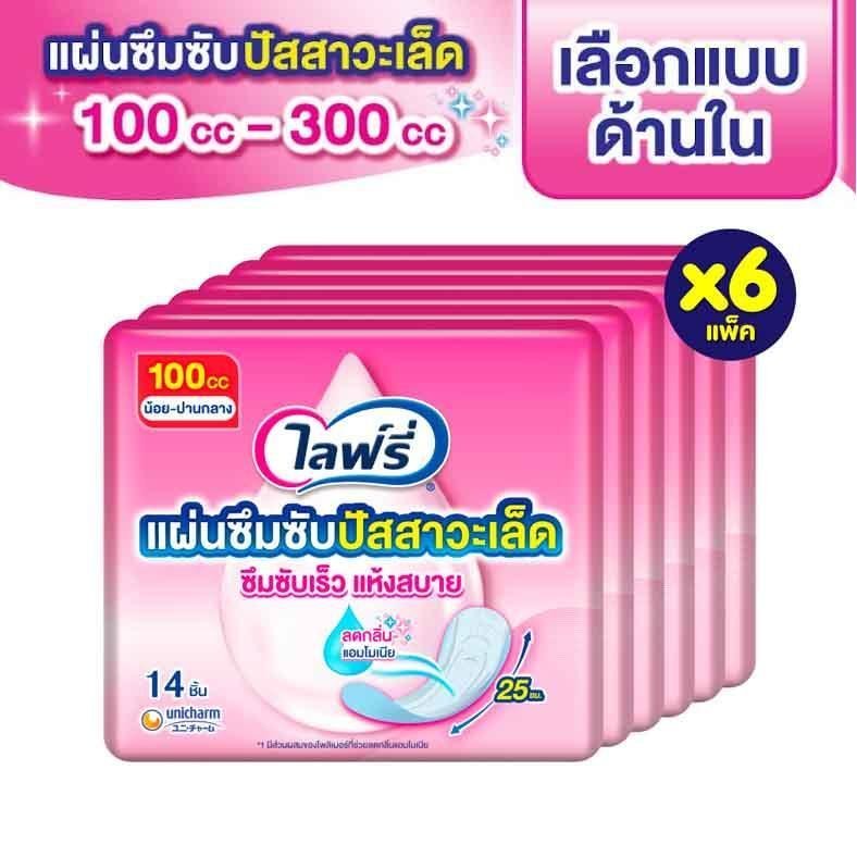 [เลือกแบบเลย] Lifree ไลฟ์รี่ แผ่นซึมซับปัสสาวะเล็ด 100-300 ซีซี (แพ็ค 6)