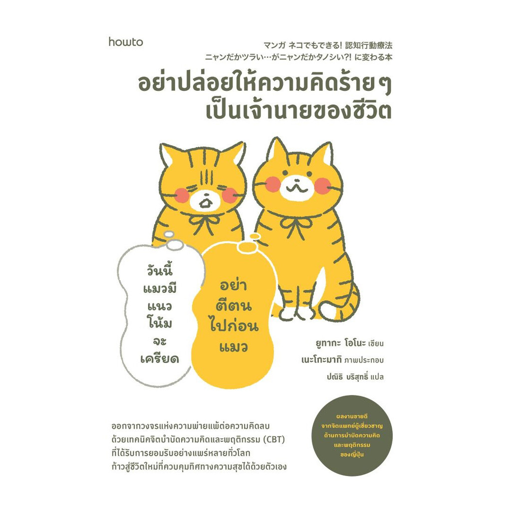 นายอินทร์ หนังสือ อย่าปล่อยให้ความคิดร้ายๆ เป็นเจ้านายของชีวิต