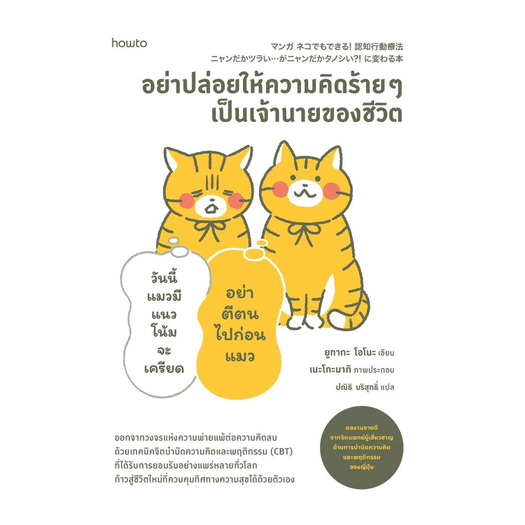 นายอินทร์ หนังสือ อย่าปล่อยให้ความคิดร้ายๆ เป็นเจ้านายของชีวิต