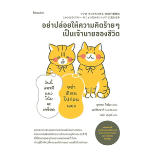 นายอินทร์ หนังสือ อย่าปล่อยให้ความคิดร้ายๆ เป็นเจ้านายของชีวิต