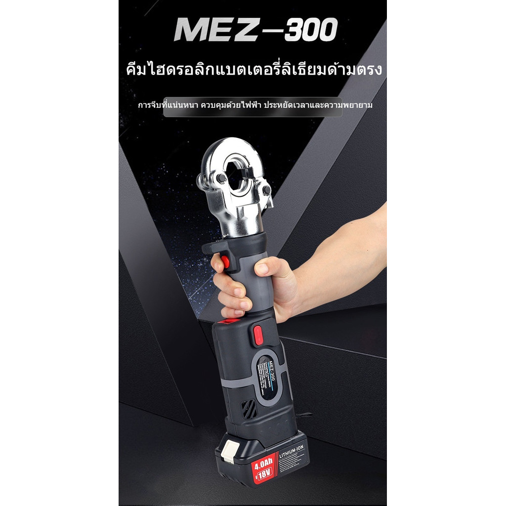 【ES-300 รุ่นจอ Digital】คีมย้ำสายไฮดรอลิกไร้สาย แบตลิเธียม ย้ำแน่น แรงอัดสูง พกพาเล็ก ใช้งานมือเดียว ในสต็อก ราคา ถูกที่สุด ดีลบีเคเค แกลเลอรีภาพที่ 8