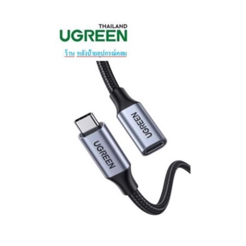UGREEN USB-C Extension Cable USB3.1 Gen2 Type-C Male to Female 10Gbps รุ่น 30205 80810 US372