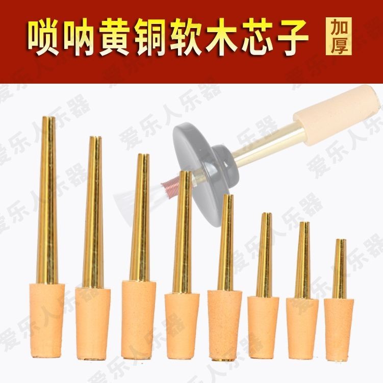 ทองเหลือง Cork Suona Core/Suona Core Punch/Suona นิ้วหลอด// Suona Core Gourd แผ่นแก๊ส 25.10.23