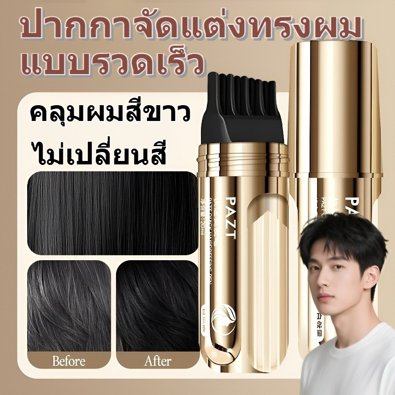 🔥อันดับ1🔥มีฟันหวี ปากกาทําผม ดินย้อมผม เร็ว ปกปิดผมหงอก ดูแลเส้นผม ไม่มีการซีดจาง ปากกาแก้ไขเส้นผม ปากกาสีผม/ปากกาทําผมแบบใช้แล้วทิ้ง เติมสีได้อย่างรวดเร็วโดยไม่ซีดจาง