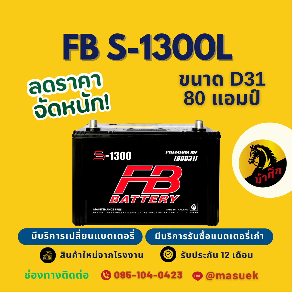 FB Battery S-1300L/S1300L แบตรถยนต์ 80D31 แบตรถกระบะ แบต 80 แอมป์ มีรับประกัน 1 ปี