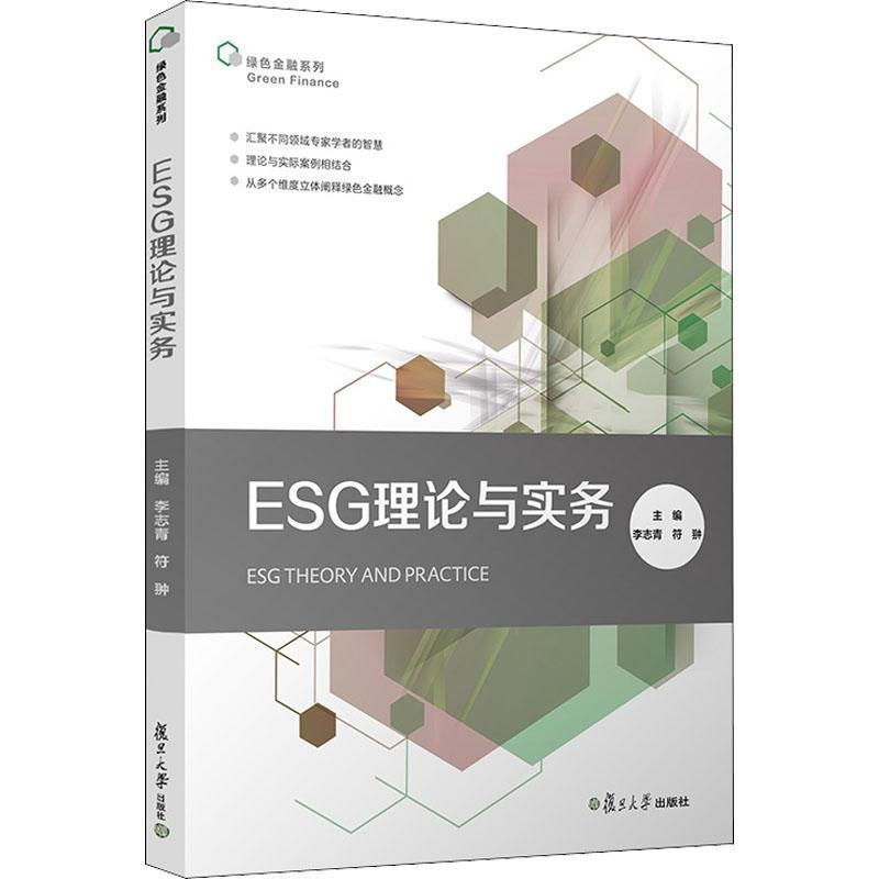 ESG ทฤษฎีและการปฏิบัติ Li Zhiqing esg ข้อมูล esg ทฤษฎีหลักสูตรฝึกอ้างอิงคู่มือคาร์บอน Neutralization