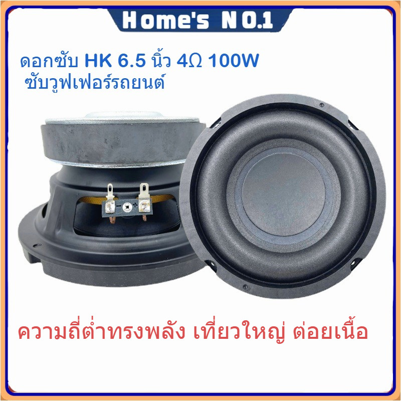 HK ดอกซับ  6.5 นิ้ว 4Ω 100W ซับวูฟเฟอร์รถยนต์ ลําโพงเบสหนัก ดอกลำโพงเครื่องเสียงรถยนต์