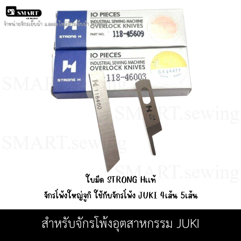 ใบมีด STRONG Hเเท้ (118-46003ล่าง / 118-45609บน) ใช้กับจักรโพ้ง JUKI 4เส้น 5เส้น (ราคาต่อชิ้นและคู่)