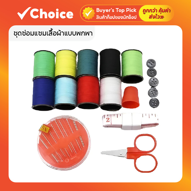 ชุดซ่อมแซมเสื้อผ้าแบบพกพา (ครบชุด) พร้อมเข็ม ด้าย กรรไกร และกล่องเก็บ