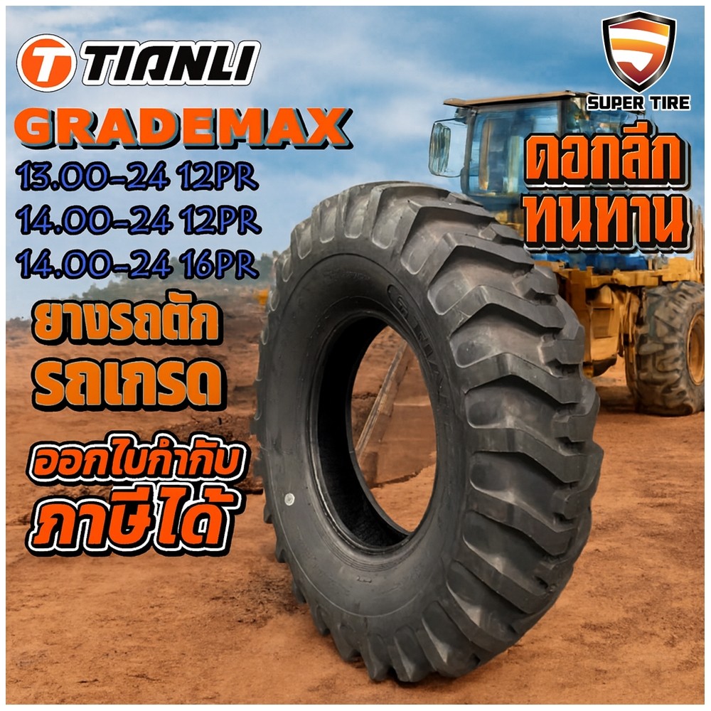 ยางรถอุตสาหกรรม รถตัก รถเกรด ขนาด 13.00-24 ,14.00-24 รุ่น GRADEMAX ชนิด TL 12PR ยี่ห้อ TIANLI