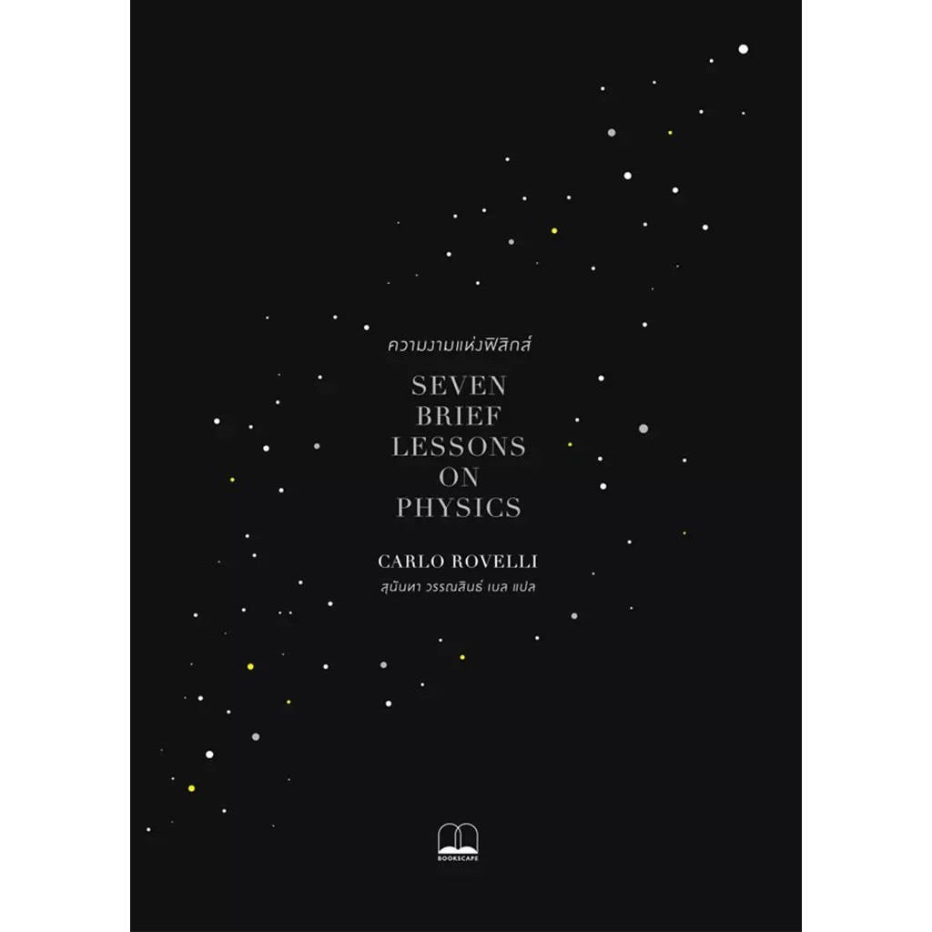 Se-ed (ซีเอ็ด) : หนังสือ ความงามแห่งฟิสิกส์ : Seven Brief Lessons on Physics