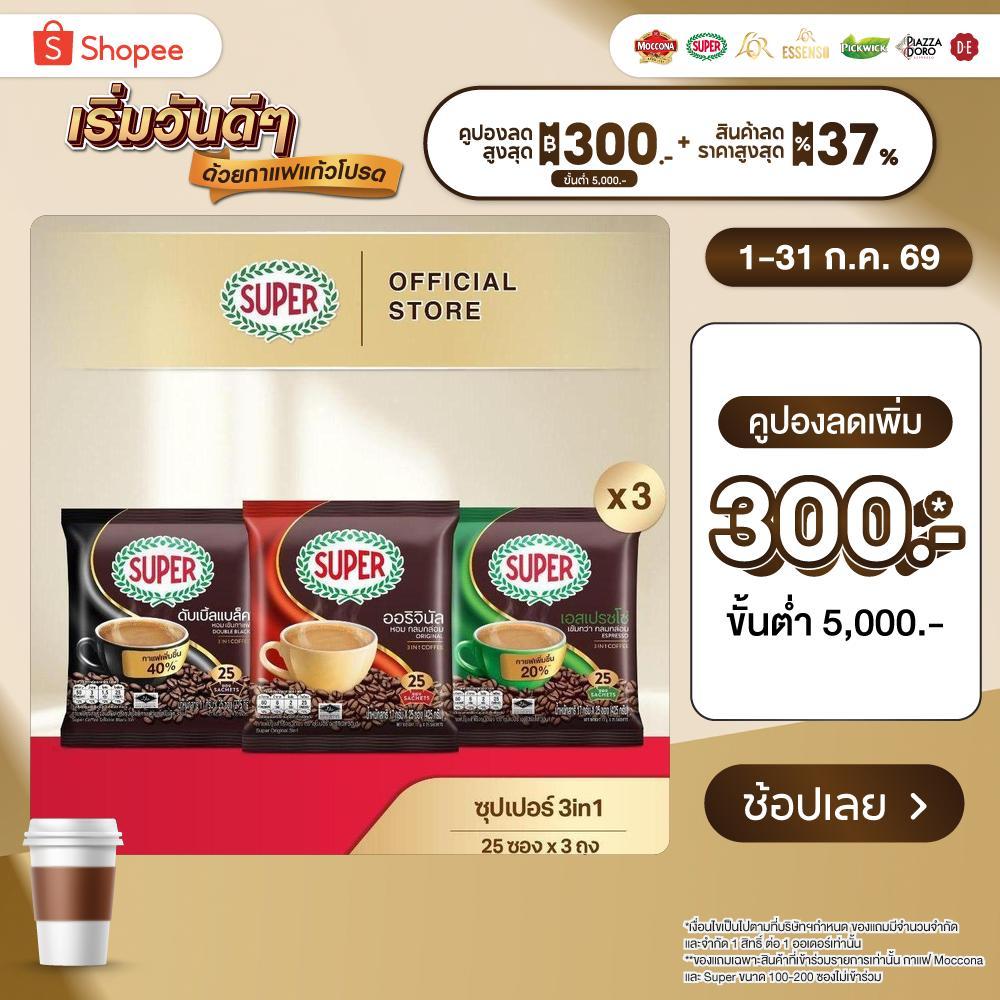 [X3 แพ็ค] SUPER Instant Coffee 3in1 ซุปเปอร์กาแฟ 3 อิน 1 ขนาด 25 ซอง (เลือกรสชาติได้)