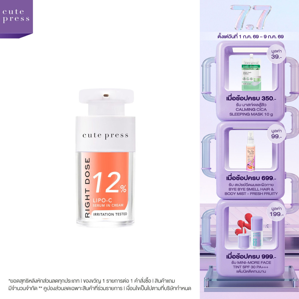 [เซรั่มวิตซีผิวกระจก] CUTE PRESS RIGHT DOSE LIPO-C SERUM IN CREAM 15 ml เซรั่ม วิตซี ผิวลูกแก้วโกลว์ใสใน 7 วัน