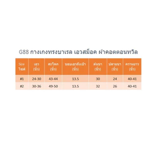NEW!! G88 กางเกงทรงบาเรล เอวสม็อค ตะขอหน้า ซิปหน้า ผ้าคอมทวิล ใส่ได้ทั้งเอวสูงเอวต่ำ