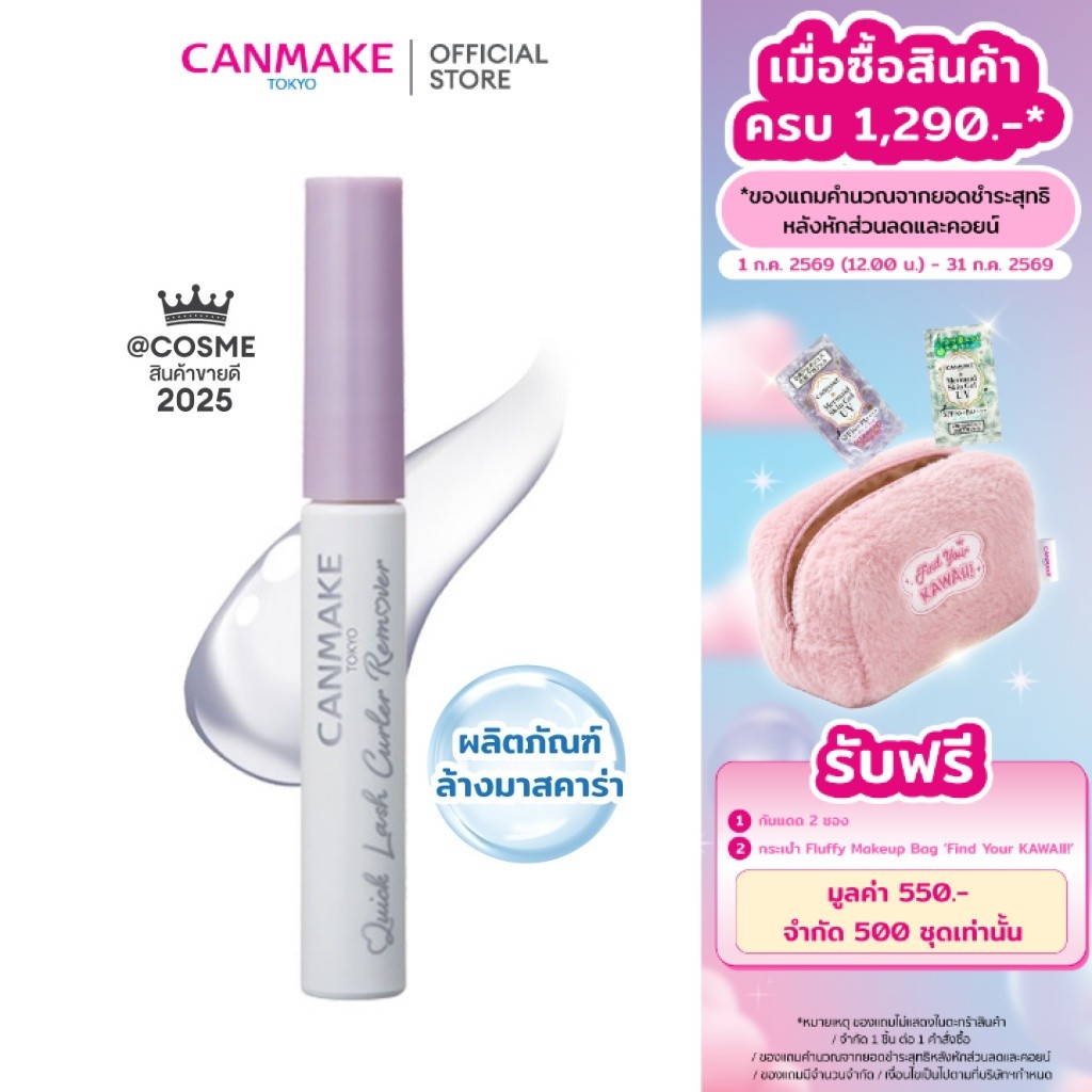 CANMAKE Quick Lash Curler Remover ผลิตภัณฑ์ล้างมาสคาร่า สูตรอ่อนโยน ไม่แสบตา