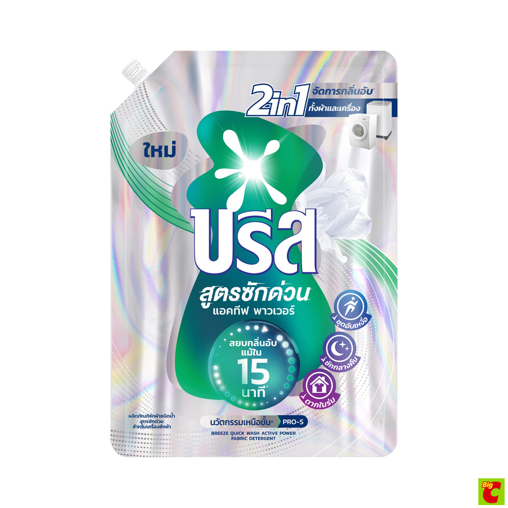 บรีส น้ำยาซักผ้า สูตรซักด่วน แอคทีฟ พาวเวอร์ 1,100 มล.