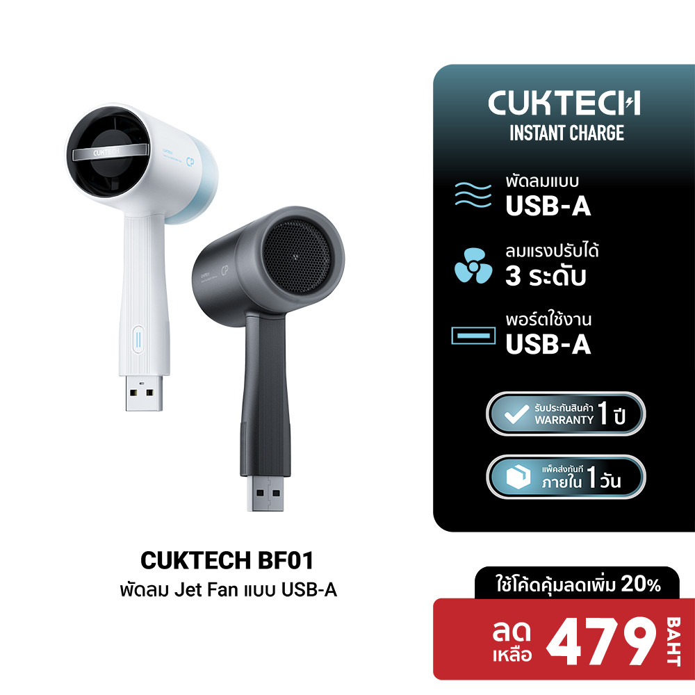[ลดเหลือ 479] CUKTECH BF01 พัดลม Jet Fan แบบ USB-A ลมแรง 10.5 m/s สำหรับใช้งานกับแบตสำรอง/หัวชาร์จ น้ำหนักเบา -1Y