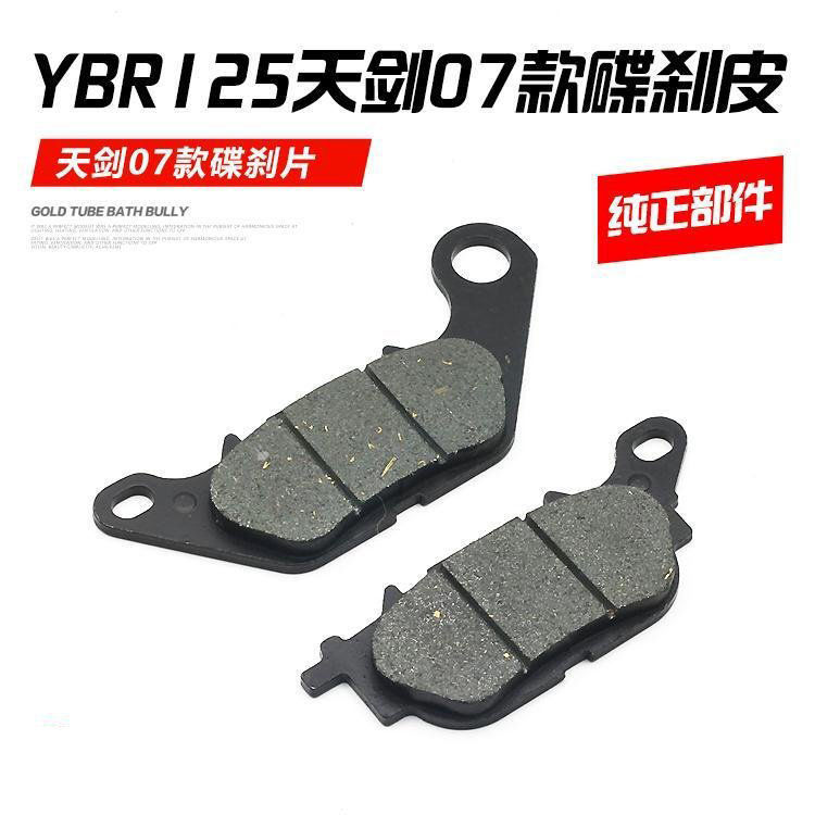รถจักรยานยนต์ Swift Eagle Sky Sword YBR125 Sky Sword Sky Sword JYM125-2-7-GK Front Disc Brake Pad RF
