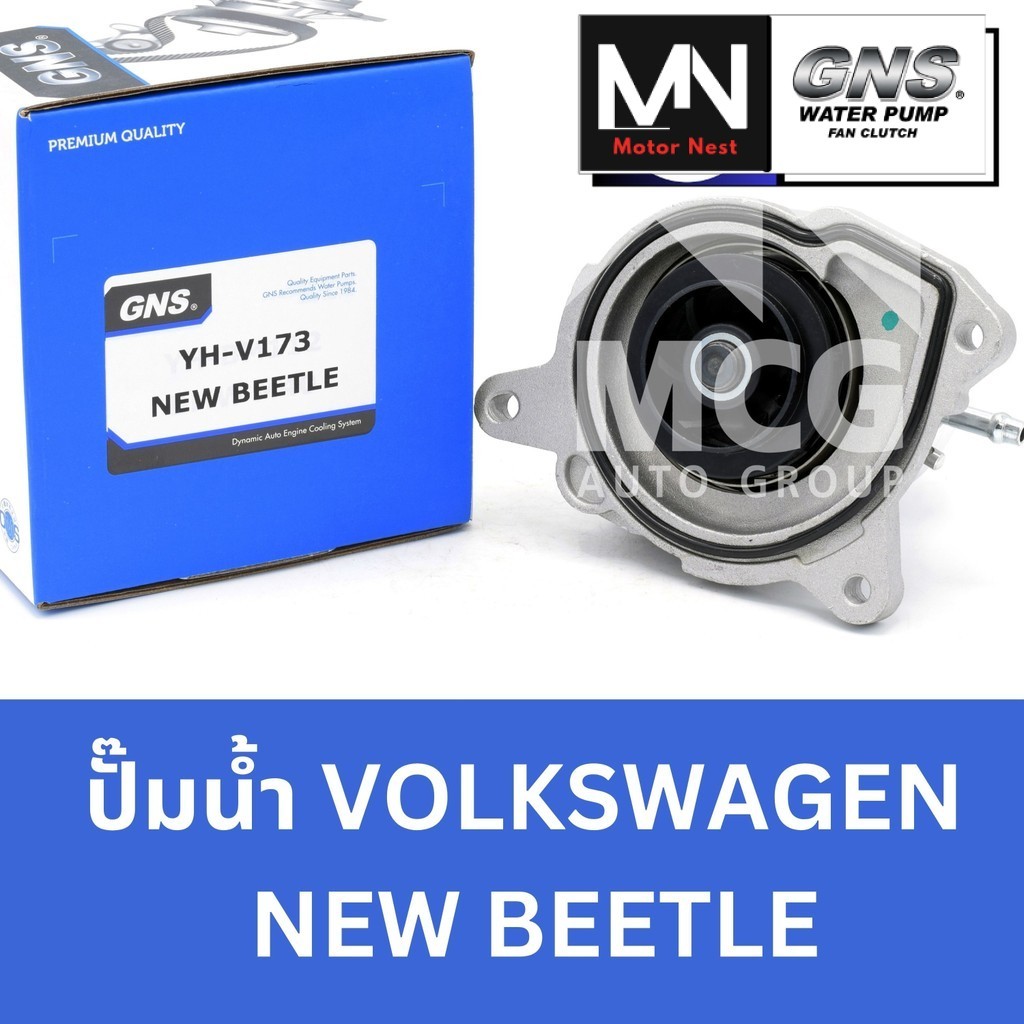 GNS ปั๊มน้ำVOLKSWAGEN NEW BEETLE ปั้มน้ำvolk beetle ปั็มน้ำvolk new beetle ปั้มน้ำvolk new beetle ปั