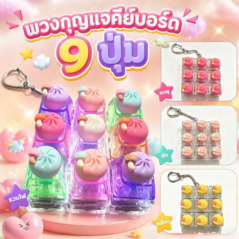COD พวงกุญแจคีย์บอร์ดเรืองแสง 9 ปุ่ม LED คีย์แคปซาลาเปาน่ารักๆ คลิกเพลินๆ พวงกุญแจห้อยกระเป๋า