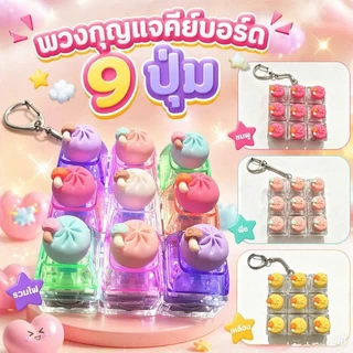 COD พวงกุญแจคีย์บอร์ดเรืองแสง 9 ปุ่ม LED คีย์แคปซาลาเปาน่ารักๆ คลิกเพลินๆ พวงกุญแจห้อยกระเป๋า