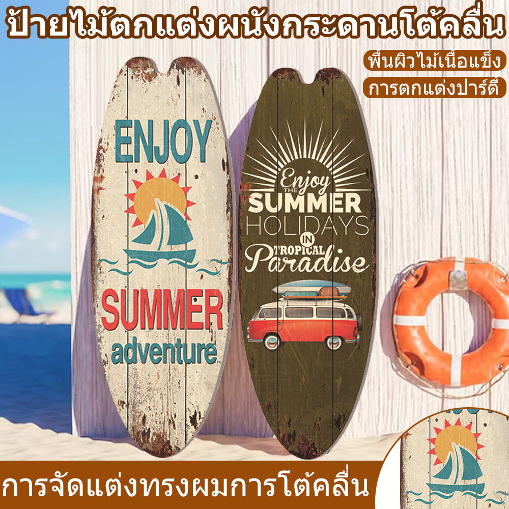 กระดานโต้คลื่นฤดูร้อน ไม้ป้ายชายหาดธีมทะเล กระดานโต้คลื่นตกแต่งพักผ่อน ผนังวินเทจจี้ตกแต่ง