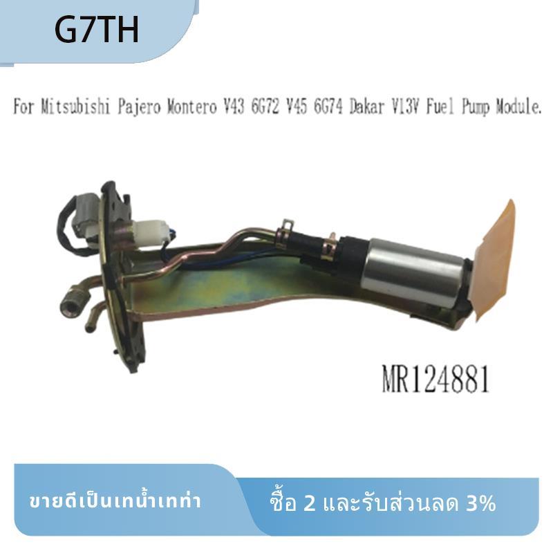 สําหรับ Montero V43 6G72 V45 6G74 V13V ใช้งานร่วมกับ MR124881  ชุดปั๊ม