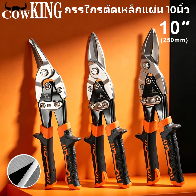 COW KING กรรไกรตัดเหล็กแผ่น 10 นิ้ว ปากตรง/โค้งซ้าย/โค้งขวา คมตัดดี วัสดุแข็งแรง เหมาะงานช่างตัดโลหะ