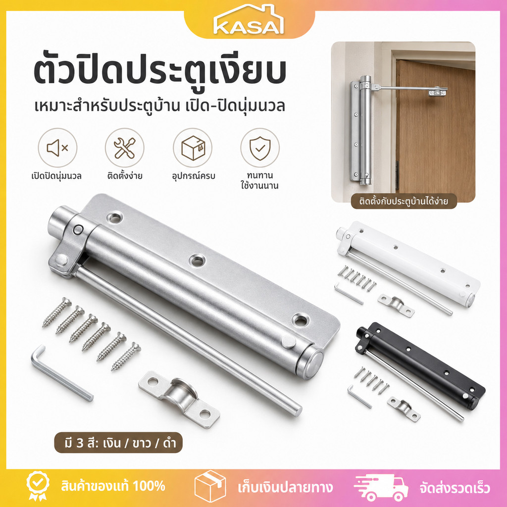 ที่ปิดประตูอัตโนมัติ ประตูแบบบานพับ ปิดประตูอัตโนมัติโดยไม่ใช้มือ ไร้เสียงรบกวน