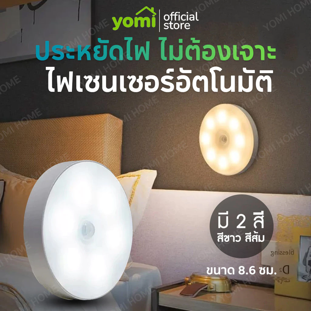 YOMI 【พร้อมส่ง】LED ไฟเซ็นเซอร์ ติดออโต้ ติดหัวเตียง ห้องครัว ทางเดินตอนกลางคืน ไฟติดอัตโนมัติในบ้าน ถอดชาร์จUSB ได