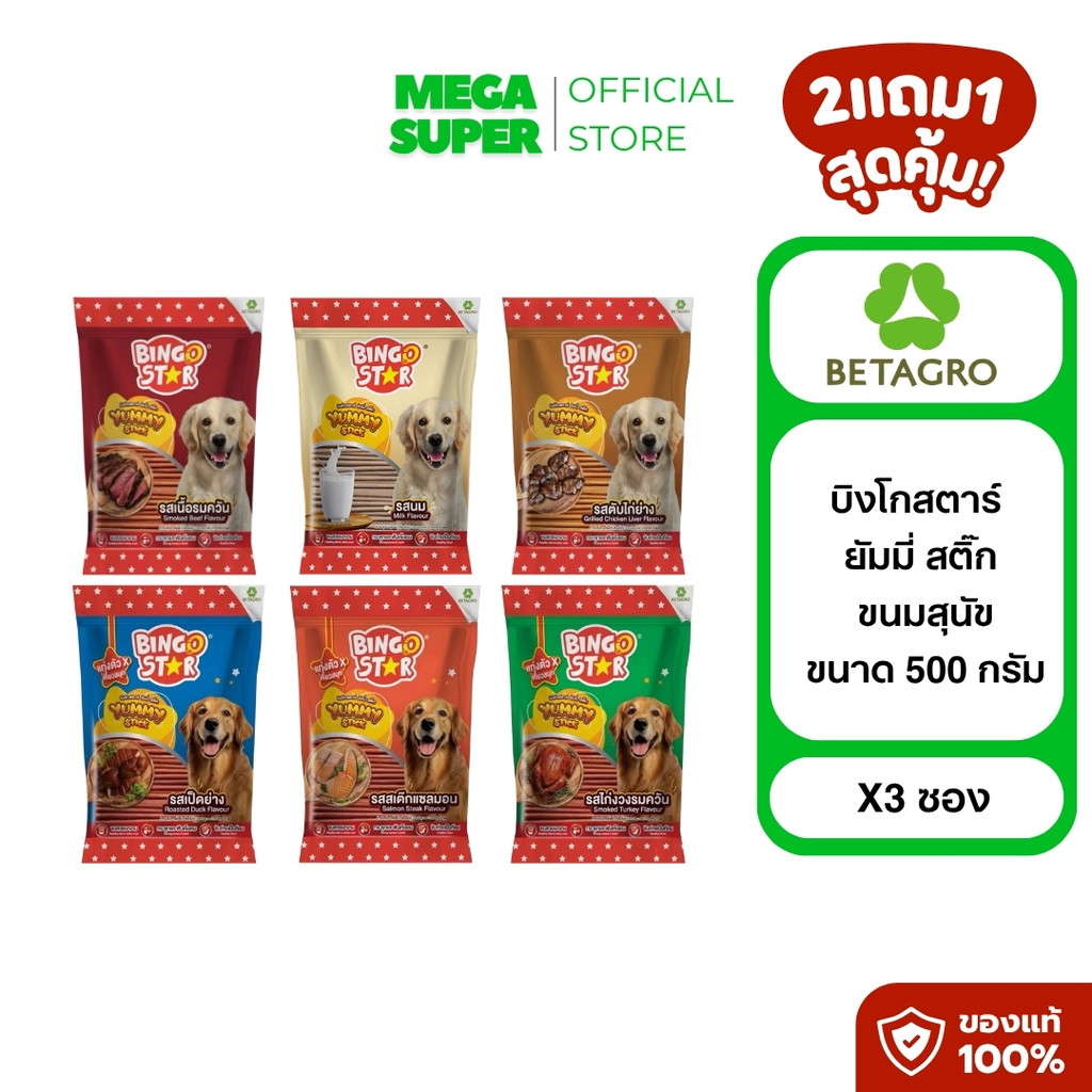 [ 2แถม1 ] Bingostar Yummy Stick ขนมสุนัขแบบแท่ง ขนาด 500 g.