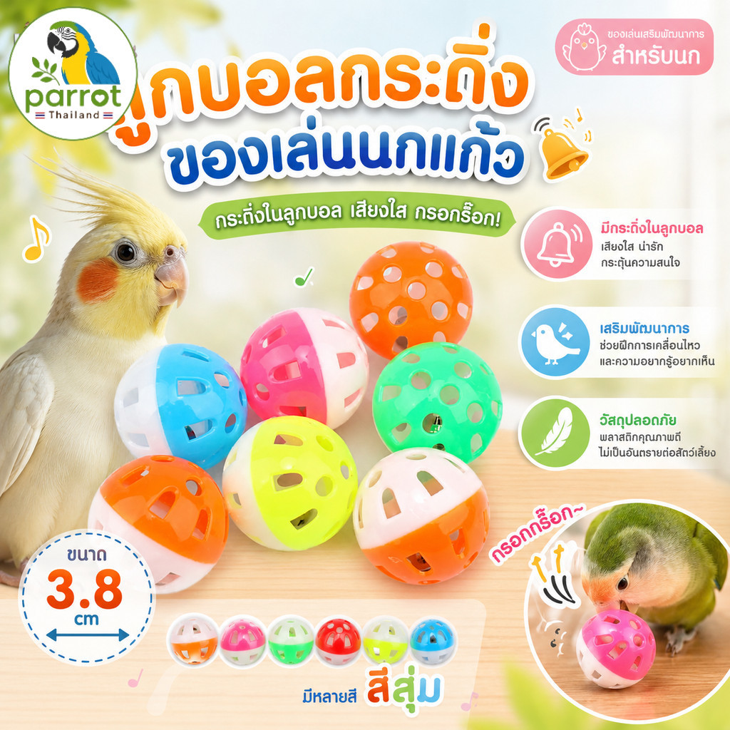 Parrot.thailand ลูกบอลกระดิ่ง ของเล่นสำหรับนก วัสดุเกรดพรีเมียม ปลอดภัย (3.8 ซม.)