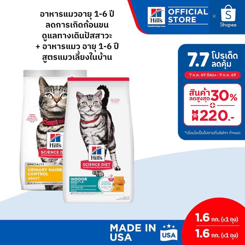 [เซตสุดคุ้ม] Hill's Science Diet อาหารแมว 1-6 ปี (สูตร Urinary Hairball 1.6 กก. + สูตร Indoor 1.6 กก.)