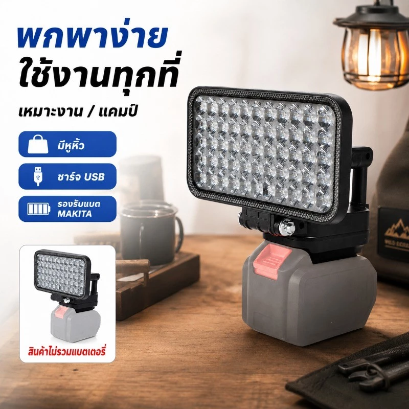 COD ไฟทำงาน LED 8นิ้ว รองรับแบต MAKITA ชาร์จ USB สว่างจ้า มีหูหิ้ว พกพาง่าย เหมาะงาน/แคมป์