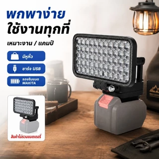 COD ไฟทำงาน LED 8นิ้ว รองรับแบต MAKITA ชาร์จ USB สว่างจ้า มีหูหิ้ว พกพาง่าย เหมาะงาน/แคมป์