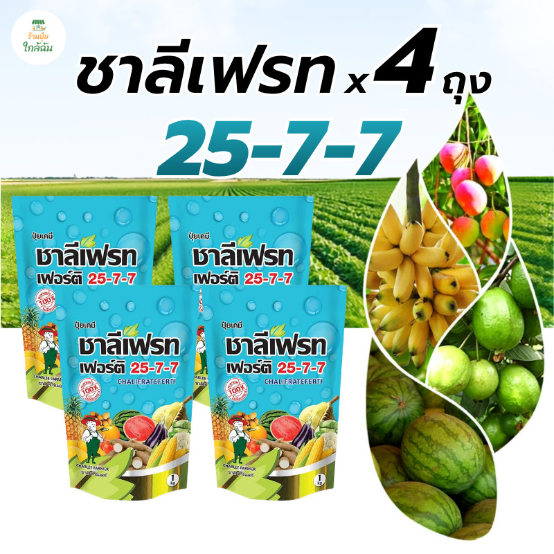 [4 ถุง] ปุ๋ยเกล็ดชาลีเฟรท 25-7-7 ปุ๋ยเกล็ดเร่งโต ขนาด 1 กก. ปุ๋ยเร่งต้น เร่งใบ ใบเขียวเข้ม แตกกิ่งก้