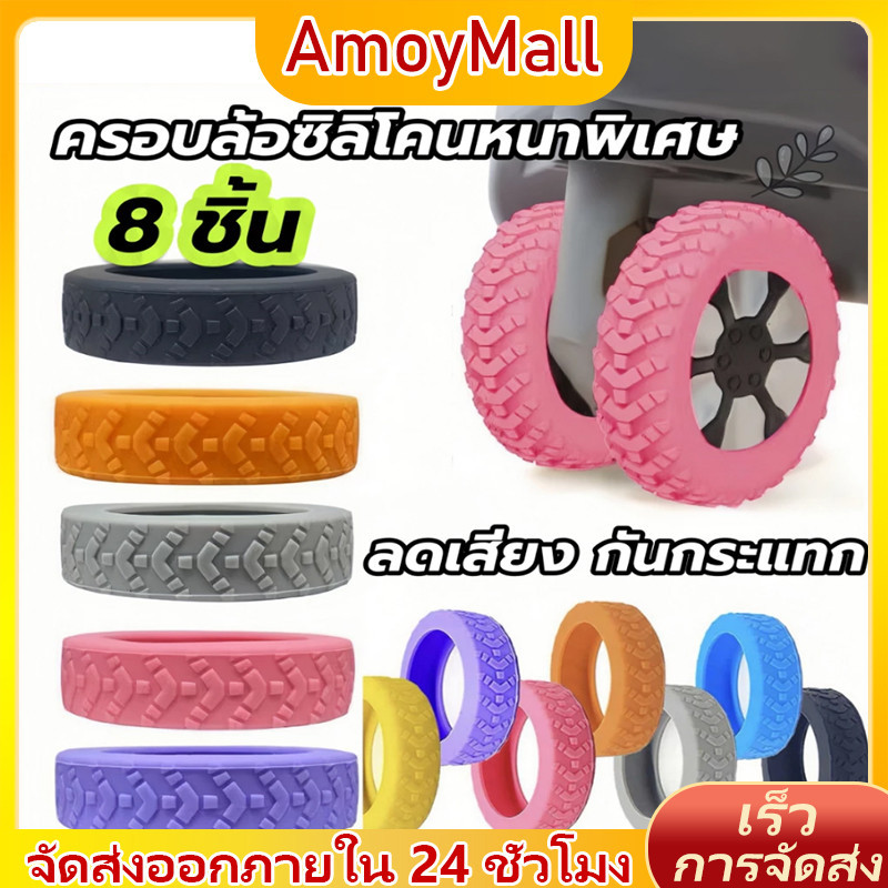 AMOY 8ชิ้น ฝาครอบป้องกันล้อกระเป๋าเดินทาง ลดเสียงรบกวน ยางล้อกระเป๋าเดินทาง ซิลิโคน ลดการสึกหรอ
