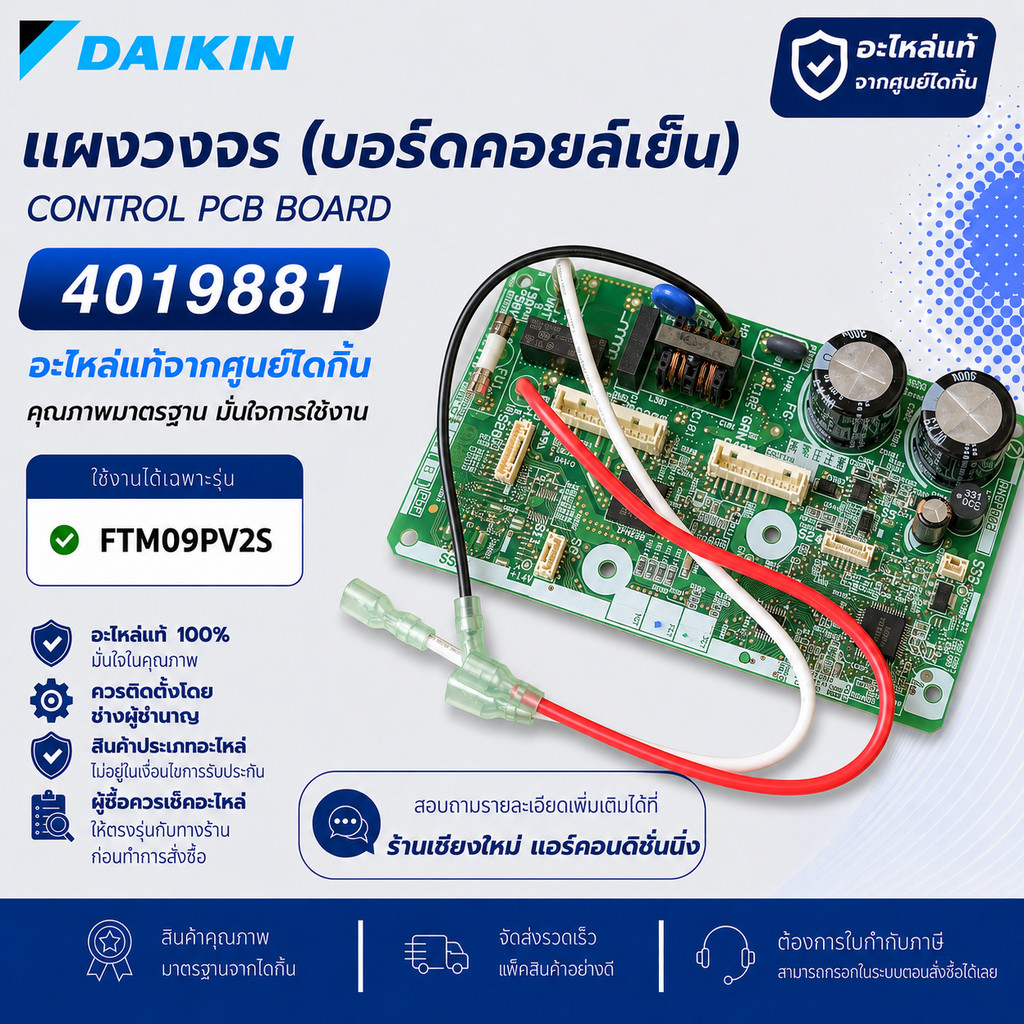 4019881 (FTM09PV2S) แผงวงจรแอร์ Daikin แผงบอร์ดแอร์ไดกิ้น บอร์ดคอยล์เย็น อะไหล่แอร์ ของแท้ศูนย์