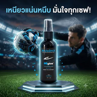 สเปรย์กาว MEglue สำหรับถุงมือผู้รักษาประตู