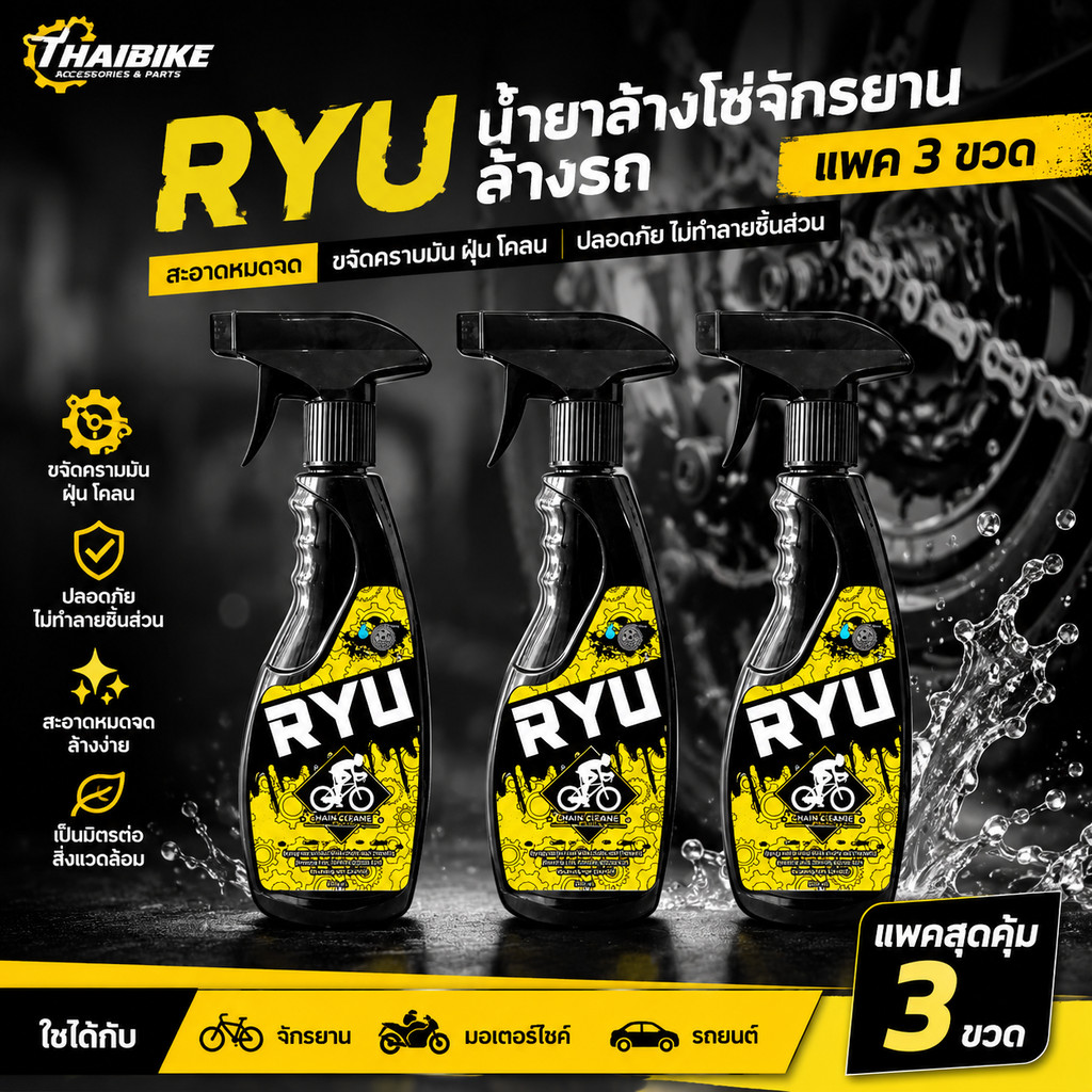 น้ำยาล้างโซ่จักรยาน ล้างรถ RYU แพค 3 ขวด