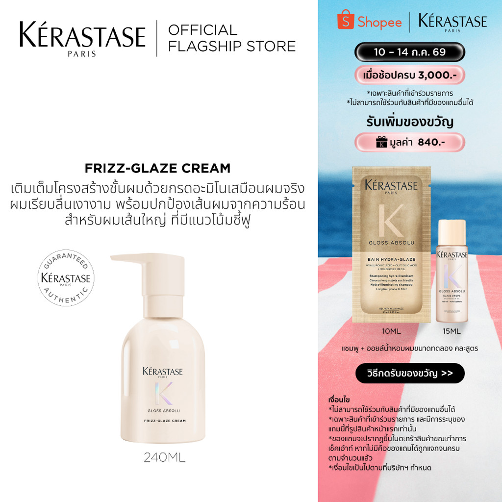 Kérastase Gloss Absolu Frizz-Glaze Creme ครีมบำรุงเส้นผม เติมเต็มโครงสร้างเส้นผม ปกป้องเส้นผมจากความร้อน 240 มล.